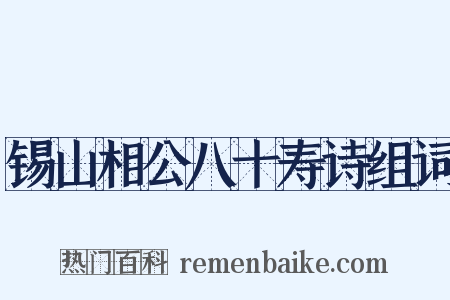 锡山相公八十寿诗组词是什么意思的图片